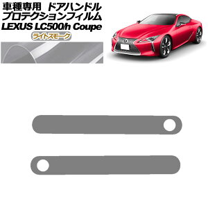 veNVtB hAnh NTX LC500/LC500h URZ100/GWZ100 2017N03` CgX[N F1Zbg(2) AP-PF0171-LSM01 protection film door handle