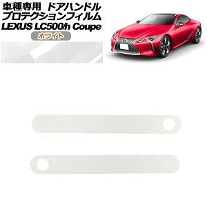 veNVtB hAnh NTX LC500/LC500h URZ100/GWZ100 2017N03` zCg F1Zbg(2) AP-PF0171-WH01 protection film door handle