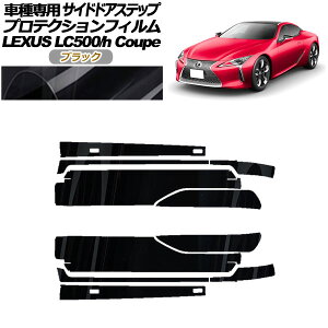 veNVtB TChhAXebv NTX LC500/LC500h URZ100/GWZ100 2017N03` ubN F1Zbg(10) AP-PF0172-BK01 Protection film side door step