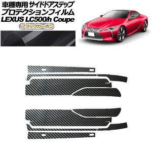 veNVtB TChhAXebv NTX LC500/LC500h URZ100/GWZ100 2017N03` ubNJ[{ F1Zbg(10) AP-PF0172-BKC01 Protection film side door step