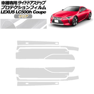 veNVtB TChhAXebv NTX LC500/LC500h URZ100/GWZ100 2017N03` NA F1Zbg(10) AP-PF0172-CL01 Protection film side door step