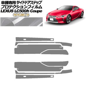 veNVtB TChhAXebv NTX LC500/LC500h URZ100/GWZ100 2017N03` CgX[N F1Zbg(10) AP-PF0172-LSM01 Protection film side door step