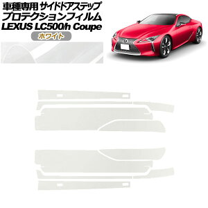 veNVtB TChhAXebv NTX LC500/LC500h URZ100/GWZ100 2017N03` zCg F1Zbg(10) AP-PF0172-WH01 Protection film side door step