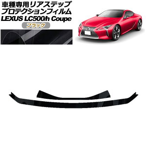 veNVtB AXebv NTX LC500/LC500h URZ100/GWZ100 2017N03` ubN F1Zbg(2) AP-PF0173-BK01 Protection film rear step