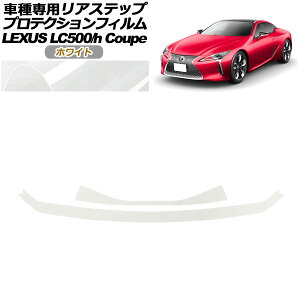 veNVtB AXebv NTX LC500/LC500h URZ100/GWZ100 2017N03` zCg F1Zbg(2) AP-PF0173-WH01 Protection film rear step