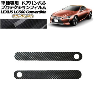 プロテクションフィルム ドアハンドル レクサス LC500 コンバーチブル URZ100 2020年07月〜 ブラックカーボン 入数:1セット(2枚) AP-PF0175-BKC01 protection film door handle