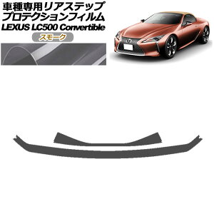 veNVtB AXebv NTX LC500 Ro[`u URZ100 2020N07` X[N F1Zbg(2) AP-PF0177-SM01 Protection film rear step