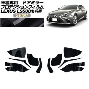 veNVtB hA~[ NTX LS500/500h VXFA50,55/GVF50,55 2017N10`2020N10 ubN F1Zbg(E) AP-PF0178-BK01 Protection film door mirror