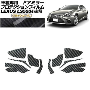 veNVtB hA~[ NTX LS500/500h VXFA50,55/GVF50,55 2017N10`2020N10 ubNJ[{ F1Zbg(E) AP-PF0178-BKC01 Protection film door mirror