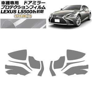 veNVtB hA~[ NTX LS500/500h VXFA50,55/GVF50,55 2017N10`2020N10 CgX[N F1Zbg(E) AP-PF0178-LSM01 Protection film door mirror