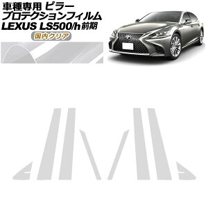 veNVtB s[ NTX LS500/500h VXFA50,55/GVF50,55 O 2017N10`2020N10 NA F1Zbg(8) AP-PF0179-CL02 protection film pillar