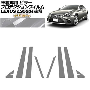 veNVtB s[ NTX LS500/500h VXFA50,55/GVF50,55 O 2017N10`2020N10 CgX[N F1Zbg(8) AP-PF0179-LSM01 protection film pillar