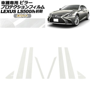 veNVtB s[ NTX LS500/500h VXFA50,55/GVF50,55 O 2017N10`2020N10 zCg F1Zbg(8) AP-PF0179-WH01 protection film pillar