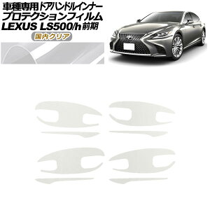 veNVtB hAnhCi[ NTX LS500/h VXFA/GVF50,55 2017N10`2020N10 NA F1Zbg(8) AP-PF0180-CL02 Protection film door handle inner