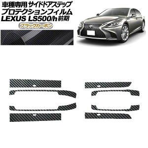 veNVtB TChhAXebv NTX LS500/h VXFA/GVF50,55 2017N10`2020N10 ubNJ[{ F1Zbg(8) AP-PF0181-BKC01 Protection film side door step