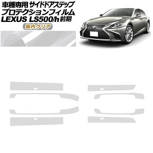 veNVtB TChhAXebv NTX LS500/h VXFA/GVF50,55 2017N10`2020N10 NA F1Zbg(8) AP-PF0181-CL02 Protection film side door step