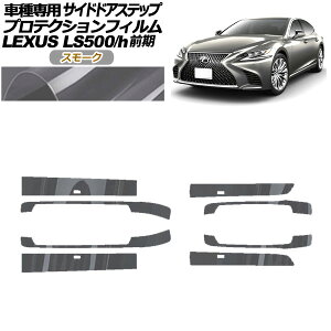 veNVtB TChhAXebv NTX LS500/h VXFA/GVF50,55 2017N10`2020N10 X[N F1Zbg(8) AP-PF0181-SM01 Protection film side door step