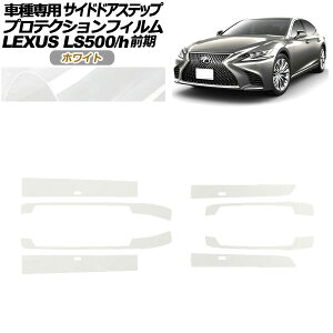 veNVtB TChhAXebv NTX LS500/h VXFA/GVF50,55 2017N10`2020N10 zCg F1Zbg(8) AP-PF0181-WH01 Protection film side door step