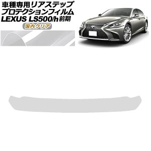 veNVtB AXebv NTX LS500/500h VXFA50,55/GVF50,55 O 2017N10`2020N10 NA AP-PF0182-CL02 Protection film rear step