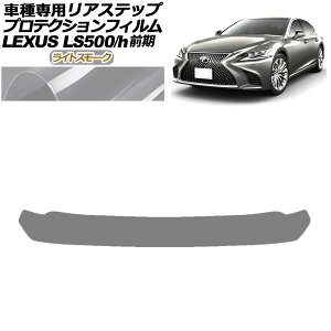 veNVtB AXebv NTX LS500/500h VXFA50,55/GVF50,55 O 2017N10`2020N10 CgX[N AP-PF0182-LSM01 Protection film rear step