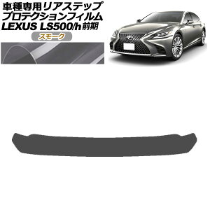 veNVtB AXebv NTX LS500/500h VXFA50,55/GVF50,55 O 2017N10`2020N10 X[N AP-PF0182-SM01 Protection film rear step