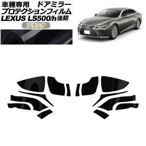 veNVtB hA~[ NTX LS500/LS500h VXFA50,55/GVF50,55  2020N11` ubN F1Zbg(E) AP-PF0183-BK01 Protection film door mirror