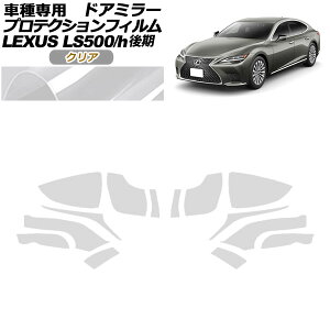 veNVtB hA~[ NTX LS500/LS500h VXFA50,55/GVF50,55  2020N11` NA F1Zbg(E) AP-PF0183-CL01 Protection film door mirror