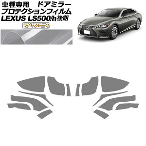 veNVtB hA~[ NTX LS500/LS500h VXFA50,55/GVF50,55  2020N11` CgX[N F1Zbg(E) AP-PF0183-LSM01 Protection film door mirror