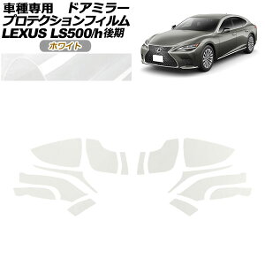 veNVtB hA~[ NTX LS500/LS500h VXFA50,55/GVF50,55  2020N11` zCg F1Zbg(E) AP-PF0183-WH01 Protection film door mirror