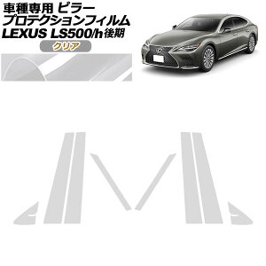 veNVtB s[ NTX LS500/LS500h VXFA50,55/GVF50,55  2020N11` NA F1Zbg(8) AP-PF0184-CL01 protection film pillar