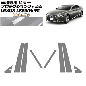 veNVtB s[ NTX LS500/LS500h VXFA50,55/GVF50,55  2020N11` CgX[N F1Zbg(8) AP-PF0184-LSM01 protection film pillar
