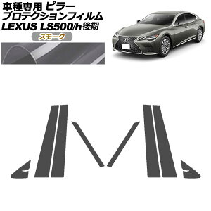 veNVtB s[ NTX LS500/LS500h VXFA50,55/GVF50,55  2020N11` X[N F1Zbg(8) AP-PF0184-SM01 protection film pillar