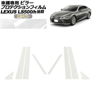 veNVtB s[ NTX LS500/LS500h VXFA50,55/GVF50,55  2020N11` zCg F1Zbg(8) AP-PF0184-WH01 protection film pillar