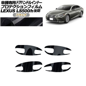 veNVtB hAnhCi[ NTX LS500/LS500h VXFA/GVF50,55  2020N11` ubN F1Zbg(4) AP-PF0185-BK01 Protection film door handle inner