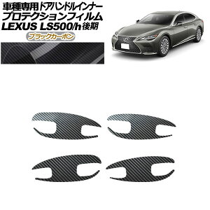 veNVtB hAnhCi[ NTX LS500/LS500h VXFA/GVF50,55  2020N11` ubNJ[{ F1Zbg(4) AP-PF0185-BKC01 Protection film door handle inner