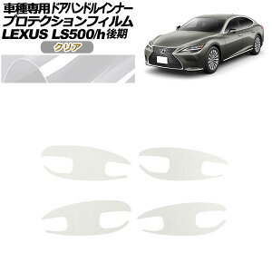 プロテクションフィルム ドアハンドルインナー レクサス LS500/LS500h VXFA/GVF50,55 後期 2020年11月〜 クリア 入数:1セット(4枚) AP-PF0185-CL01 Protection film door handle inner
