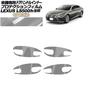 veNVtB hAnhCi[ NTX LS500/LS500h VXFA/GVF50,55  2020N11` CgX[N F1Zbg(4) AP-PF0185-LSM01 Protection film door handle inner