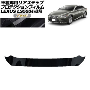 veNVtB AXebv NTX LS500/LS500h VXFA50,55/GVF50,55  2020N11` ubN AP-PF0187-BK01 Protection film rear step