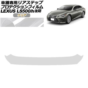 veNVtB AXebv NTX LS500/LS500h VXFA50,55/GVF50,55  2020N11` NA AP-PF0187-CL01 Protection film rear step