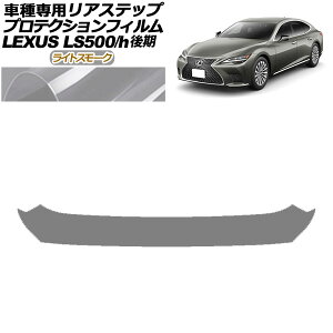 veNVtB AXebv NTX LS500/LS500h VXFA50,55/GVF50,55  2020N11` CgX[N AP-PF0187-LSM01 Protection film rear step