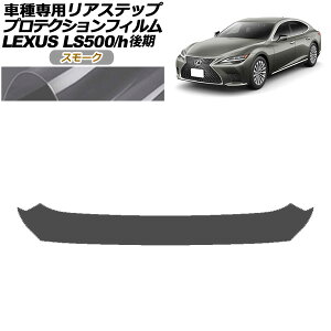 veNVtB AXebv NTX LS500/LS500h VXFA50,55/GVF50,55  2020N11` X[N AP-PF0187-SM01 Protection film rear step