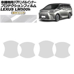 �v���e�N�V�����t�B���� �h�A�n���h���C���i�[ ���N�T�X LM500h TAWH15W 2023�N12���` �����N���A �����F1�Z�b�g(4��) AP-PF0189-CL02 Protection film door handle inner