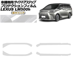 �v���e�N�V�����t�B���� �T�C�h�h�A�X�e�b�v ���N�T�X LM500h TAWH15W 2023�N12���` �����N���A �����F1�Z�b�g(4��) AP-PF0190-CL02 Protection film side door step