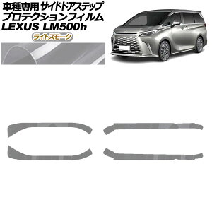 �v���e�N�V�����t�B���� �T�C�h�h�A�X�e�b�v ���N�T�X LM500h TAWH15W 2023�N12���` ���C�g�X���[�N �����F1�Z�b�g(4��) AP-PF0190-LSM01 Protection film side door step