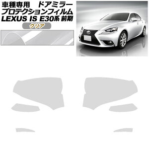 veNVtB hA~[ NTX IS200t,250,300h,350 E30n O 2013N05`2016N09 NA F1Zbg(E) AP-PF0192-CL01 Protection film door mirror