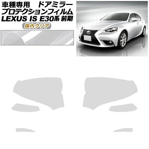 �v���e�N�V�����t�B���� �h�A�~���[ ���N�T�X IS200t,250,300h,350 E30�n �O�� 2013�N05���`2016�N09�� �����N���A �����F1�Z�b�g(���E) AP-PF0192-CL02 Protection film door mirror
