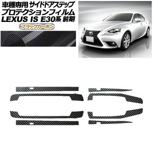 �v���e�N�V�����t�B���� �T�C�h�h�A�X�e�b�v ���N�T�X IS E30�n �O�� 2013�N05���`2016�N09�� �u���b�N�J�[�{�� �����F1�Z�b�g(8��) AP-PF0195-BKC01 Protection film side door step