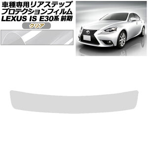 veNVtB AXebv NTX IS200t,250,300h,350 E30n O 2013N05`2016N09 NA AP-PF0196-CL01 Protection film rear step