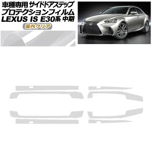 �v���e�N�V�����t�B���� �T�C�h�h�A�X�e�b�v ���N�T�X IS E30�n ���� 2016�N10���`2020�N10�� �����N���A �����F1�Z�b�g(8��) AP-PF0200-CL02 Protection film side door step