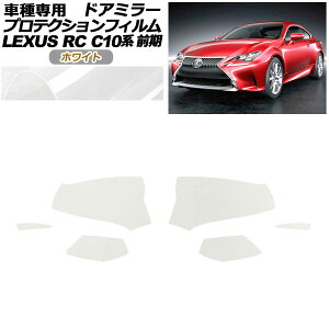 �v���e�N�V�����t�B���� �h�A�~���[ ���N�T�X RC350/RC200t/RC300h C10�n �O�� 2014�N10���`2018�N09�� �z���C�g �����F1�Z�b�g(���E) AP-PF0203-WH01 Protection film door mirror